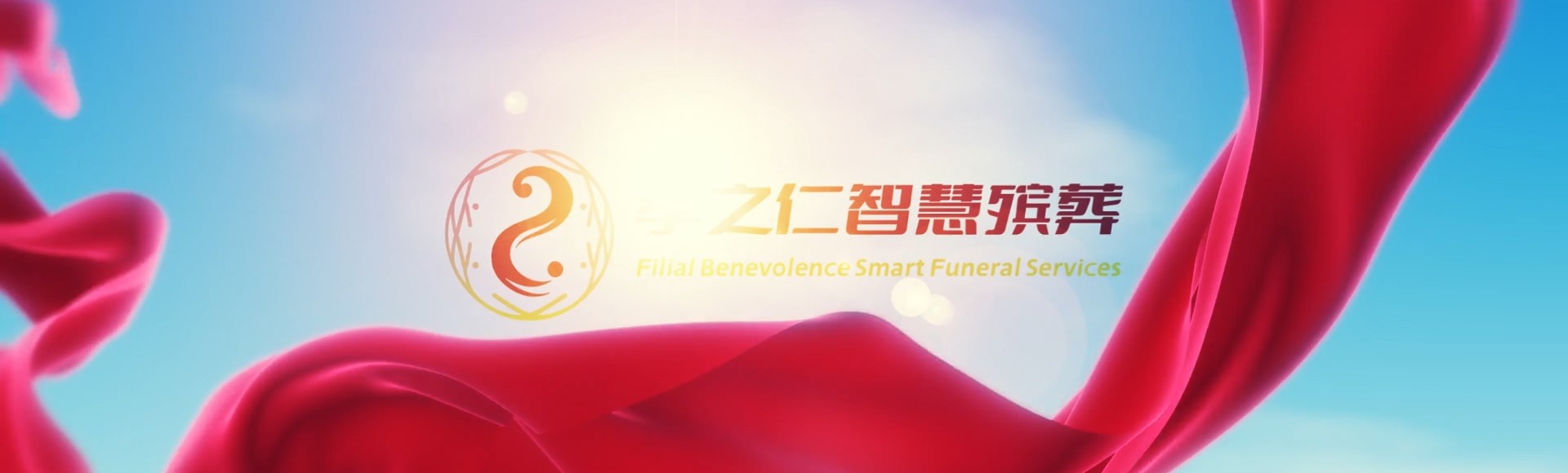 朔州应县孝之仁智慧殡葬陵墓园服务系统平台
